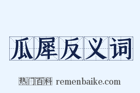 瓜犀反义词是什么意思的图片